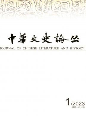 中华文史论丛杂志